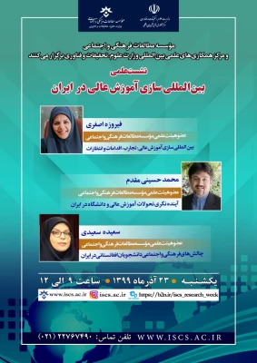 حضور مدیریت همکاری های علمی بین المللی دانشگاه در نشست علمی بین المللی سازی آموزش عالی در ایران 2