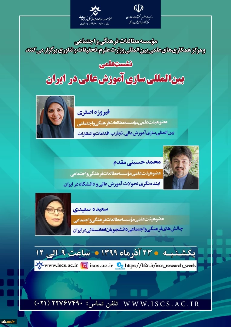 حضور مدیریت همکاری های علمی بین المللی دانشگاه در نشست علمی بین المللی سازی آموزش عالی در ایران 2