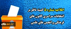 اطلاعیه شماره 5 کمیته ناظر بر انتخابات سراسری کانون های فرهنگی و انجمن های علمی
 2