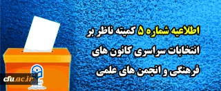 اطلاعیه شماره 5 کمیته ناظر بر انتخابات سراسری کانون های فرهنگی و انجمن های علمی

