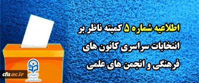 اطلاعیه شماره 5 کمیته ناظر بر انتخابات سراسری کانون های فرهنگی و انجمن های علمی
