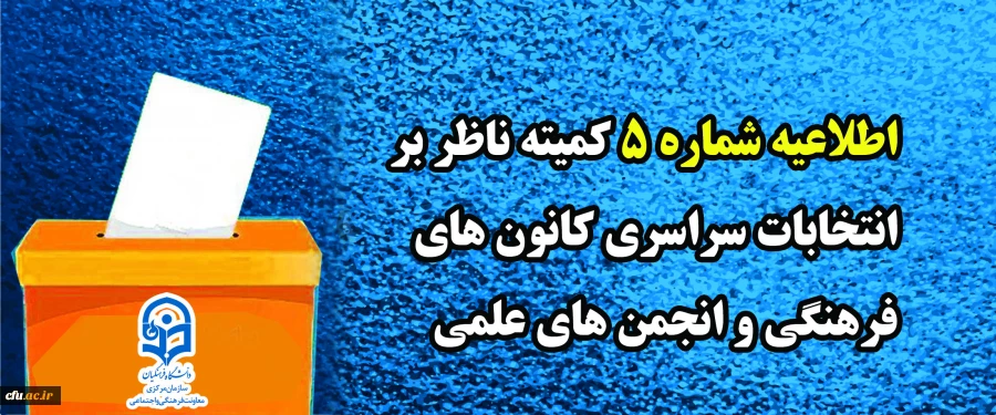 اطلاعیه شماره 5 کمیته ناظر بر انتخابات سراسری کانون های فرهنگی و انجمن های علمی
 2