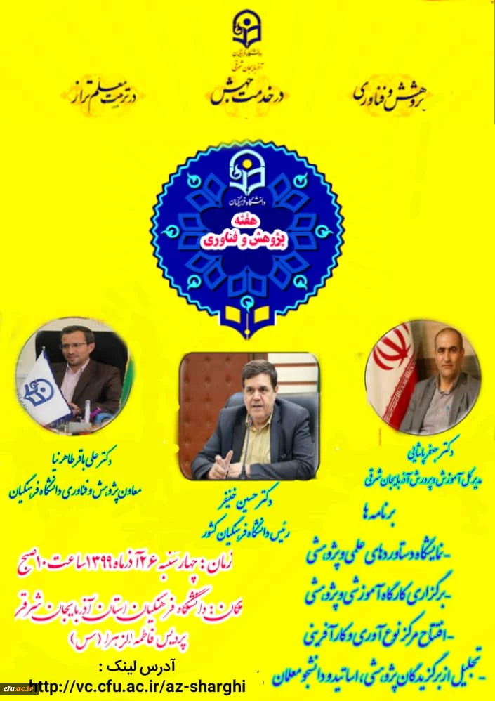 مراسم هفته پژوهش با سخنرانی مجازی دکتر خنیفر ریاست محترم دانشگاه فرهنگیان و حضور معاون پژوهش و فناوری دانشگاه و مدیر کل آموزش و پرورش استان آذربایجان شرقی 2