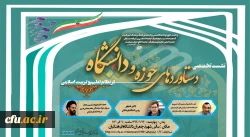 نشست تخصصی مجازی «دستاوردهای حوزه و دانشگاه در نظام تعلیم و تربیت اسلامی» 2