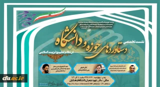 به مناسبت فرارسیدن روز وحدت حوزه و دانشگاه انجام می پذیرد:

نشست تخصصی مجازی «دستاوردهای حوزه و دانشگاه در نظام تعلیم و تربیت اسلامی»