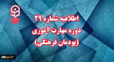 اطلاعیه شماره 29 دوره مهارت آموزی (پودمان  فرهنگی)

