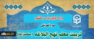 برای اولین بار در کشور انجام می شود:

برگزاری دوره آموزشی تربیت معلم نهج البلاغه (حکمت ها)