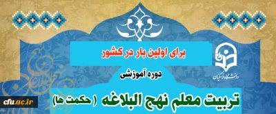 برای اولین بار در کشور انجام می شود:

برگزاری دوره آموزشی تربیت معلم نهج البلاغه (حکمت ها)