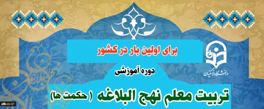 برگزاری دوره آموزشی تربیت معلم نهج البلاغه (حکمت ها) 2