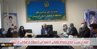 در راستای برنامه های روز دانشجو در دانشگاه فرهنگیان کردستان به صورت مجازی برگزار شد؛

جلسه پرسش و پاسخ دانشجویان با مسئولین دانشگاه فرهنگیان کردستان