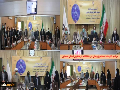 در هفته پژوهش و فناوری انجام شد

تجلیل از پژوهشگران برتر دانشگاه فرهنگیان استان همدان در سه بخش اعضای هیات علمی، کارکنان و دانشجومعلمان
