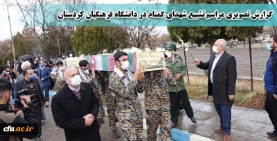 گزارش تصویری مراسم تشییع شهدای گمنام در دانشگاه فرهنگیان کردستان