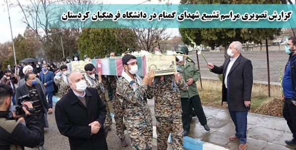 گزارش تصویری مراسم تشییع شهدای گمنام در دانشگاه فرهنگیان کردستان 9