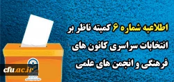 اطلاعیه شماره 6 کمیته ناظر بر انتخابات سراسری کانون های فرهنگی و انجمن های علمی
 2