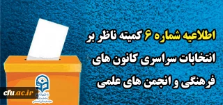 اطلاعیه شماره 6 کمیته ناظر بر انتخابات سراسری کانون های فرهنگی و انجمن های علمی
