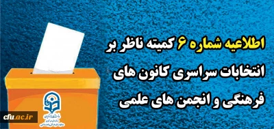 اطلاعیه شماره 6 کمیته ناظر بر انتخابات سراسری کانون های فرهنگی و انجمن های علمی
