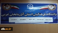 اعضای هیئت مدیره بنیاد خیرین حامی دانشگاه فرهنگیان آذربایجان غربی انتخاب شدند 2