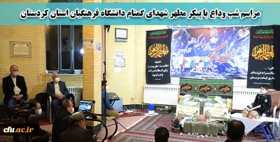 در دانشگاه فرهنگیان استان کردستان برگزار شد:

مراسم معنوی وداع با شهدای گمنام 