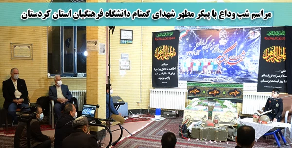 مراسم شب وداع با شهدای گمنام دانشگاه فرهنگیان استان کردستان 2