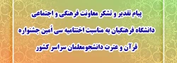 پیام تقدیر و تشکر معاونت فرهنگی و اجتماعی دانشگاه فرهنگیان به مناسبت اختتامیه سی اُمین جشنواره قرآن و عترت دانشجومعلمان سراسر کشور 2
