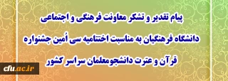  پیام تقدیر و تشکر معاونت فرهنگی و اجتماعی دانشگاه فرهنگیان به مناسبت اختتامیه سی اُمین جشنواره قرآن و عترت دانشجومعلمان سراسر کشور