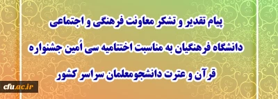  پیام تقدیر و تشکر معاونت فرهنگی و اجتماعی دانشگاه فرهنگیان به مناسبت اختتامیه سی اُمین جشنواره قرآن و عترت دانشجومعلمان سراسر کشور