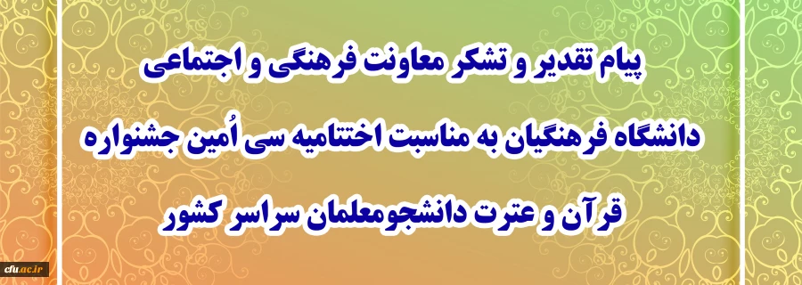  پیام تقدیر و تشکر معاونت فرهنگی و اجتماعی دانشگاه فرهنگیان به مناسبت اختتامیه سی اُمین جشنواره قرآن و عترت دانشجومعلمان سراسر کشور 2