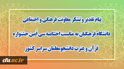 پیام تقدیر و تشکر معاونت فرهنگی و اجتماعی دانشگاه فرهنگیان به مناسبت اختتامیه سی اُمین جشنواره قرآن و عترت دانشجومعلمان سراسر کشور
 2