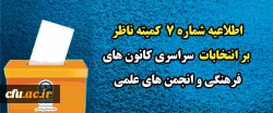اطلاعیه شماره ٧ کمیته ناظر بر انتخابات سراسری کانون های فرهنگی و انجمن های علمی
 2