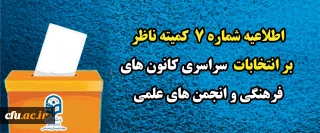 اطلاعیه شماره ٧ کمیته ناظر بر انتخابات سراسری کانون های فرهنگی و انجمن های علمی
