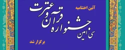 گزارش آئین اختتامیه سی امین جشنواره قرآن وعترت  در مشهد مقدس اذر۹۹ 2