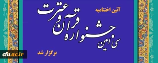 گزارش آئین اختتامیه سی امین جشنواره قرآن وعترت در مشهد مقدس آذر ۹۹