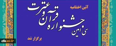 گزارش آئین اختتامیه سی امین جشنواره قرآن وعترت در مشهد مقدس آذر ۹۹