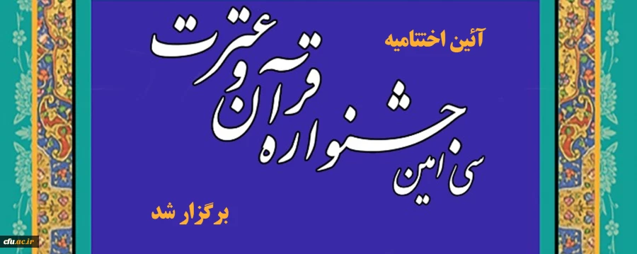 گزارش آئین اختتامیه سی امین جشنواره قرآن وعترت  در مشهد مقدس اذر۹۹ 2