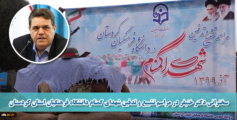 سخنرانی دکتر خنیفر در مراسم تشییع و تدفین شهدای گمنام دانشگاه فرهنگیان استان کردستان
 2