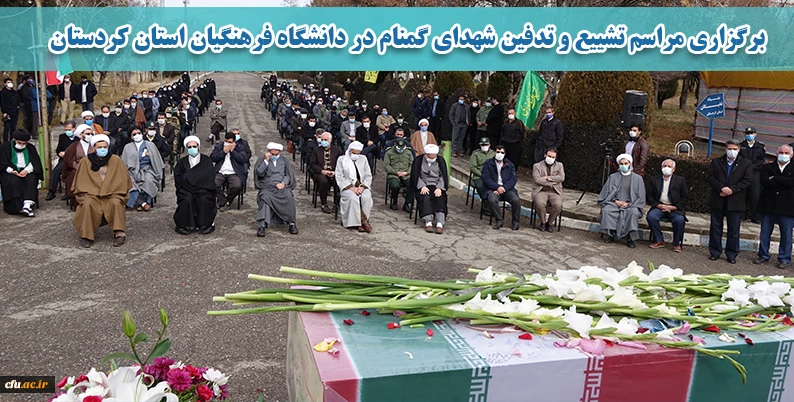 مراسم تشییع و تدفین شهدای گمنام در دانشگاه فرهنگیان کردستان 2