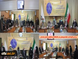 تجلیل از پژوهشگران برتر دانشگاه فرهنگیان استان همدان در سه بخش اعضای هیات علمی، کارکنان و دانشجومعلمان
 2