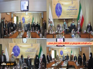 در هفته پژوهش و فناوری انجام شد

تجلیل از پژوهشگران برتر دانشگاه فرهنگیان استان همدان در سه بخش اعضای هیات علمی، کارکنان و دانشجومعلمان
