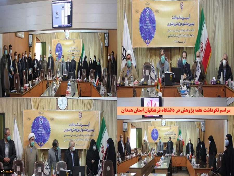 تجلیل از پژوهشگران برتر دانشگاه فرهنگیان استان همدان در سه بخش اعضای هیات علمی، کارکنان و دانشجومعلمان
 2