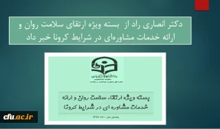 دکتر انصاری راد از  بسته ویژه ارتقای سلامت روان و ارائه خدمات مشاوره ای در شرایط کرونا خبر داد