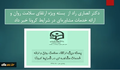 دکتر انصاری راد از  بسته ویژه ارتقای سلامت روان و ارائه خدمات مشاوره ای در شرایط کرونا خبر داد