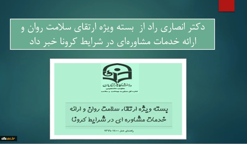 دکتر انصاری راد از  بسته ویژه ارتقای سلامت روان و ارائه خدمات مشاوره ای در شرایط کرونا خبر داد 2