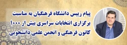 پیام رییس دانشگاه فرهنگیان به مناسبت برگزاری انتخابات سراسری بیش از 1000 کانون فرهنگی و انجمن علمی دانشجویی
 2