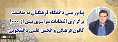 پیام رییس دانشگاه فرهنگیان به مناسبت برگزاری انتخابات سراسری بیش از 1000 کانون فرهنگی و انجمن علمی دانشجویی
