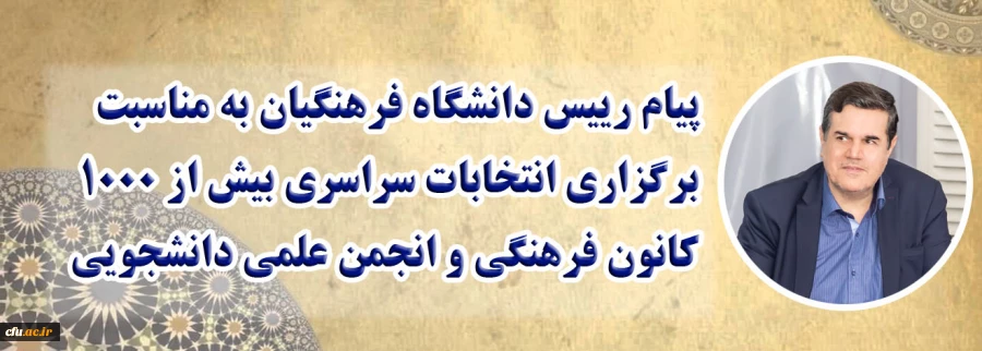 پیام رییس دانشگاه فرهنگیان به مناسبت برگزاری انتخابات سراسری بیش از 1000 کانون فرهنگی و انجمن علمی دانشجویی
 2