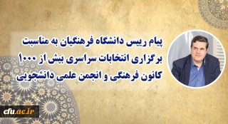 پیام رییس دانشگاه فرهنگیان به مناسبت برگزاری انتخابات سراسری بیش از 1000 کانون فرهنگی و انجمن علمی دانشجویی