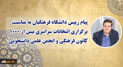 پیام رییس دانشگاه فرهنگیان به مناسبت برگزاری انتخابات سراسری بیش از 1000 کانون فرهنگی و انجمن علمی دانشجویی