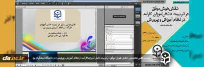 به مناسبت هفته پژوهش و فناوری در دانشگاه فرهنگیان یزد برگزار شد:

نشست علمی تخصصی نقش هوش موفق در تربیت دانش آموزان کارآمد در نظام آموزش و پرورش
