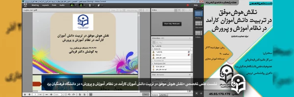 نشست علمی تخصصی نقش هوش موفق در تربیت دانش آموزان کارآمد در نظام آموزش و پرورش
 2
