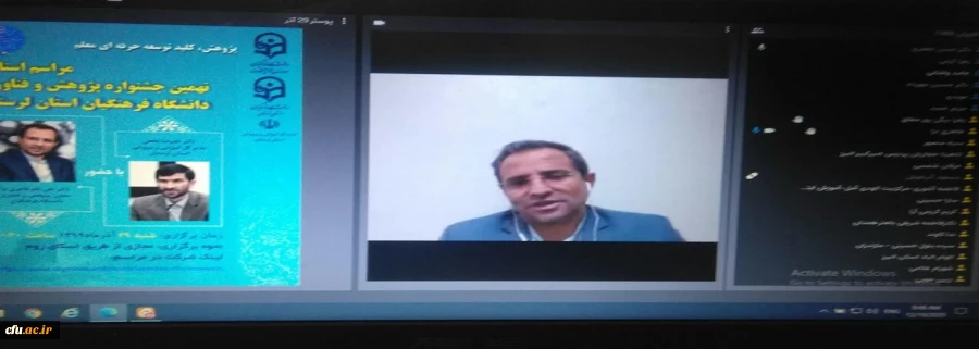 مراسم اختتامیه نهمین جشنواره پژوهش و فناوری دانشگاه فرهنگیان لرستان به صورت مجازی برگزار شد. 3